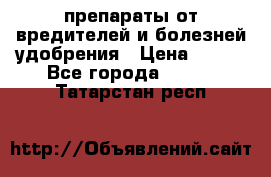 препараты от вредителей и болезней,удобрения › Цена ­ 300 - Все города  »    . Татарстан респ.